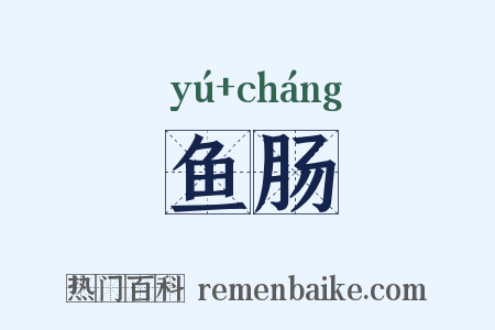 鱼肠是什么意思的图片